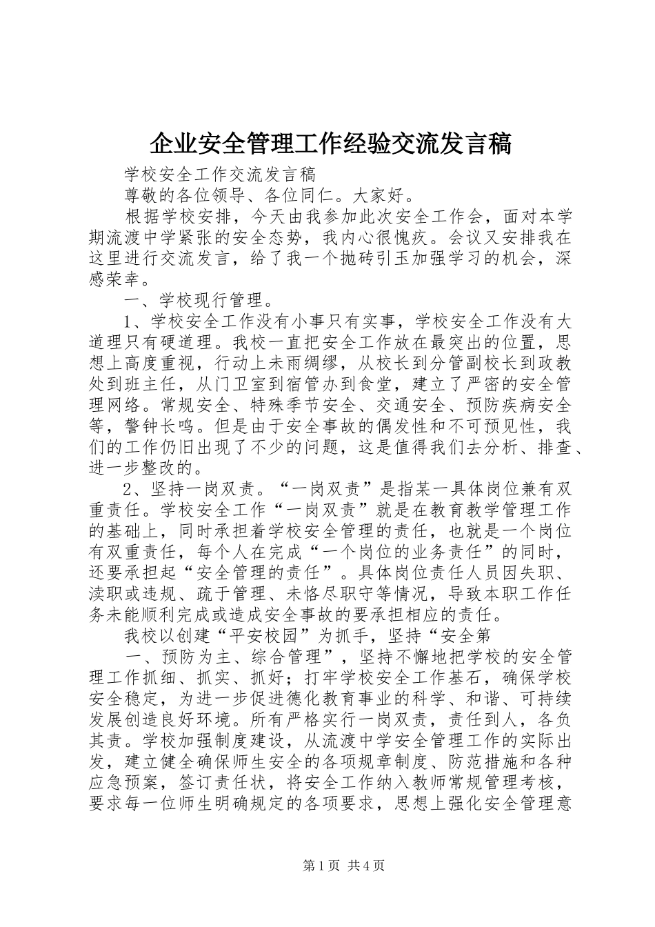企业安全管理工作经验交流发言稿范文_第1页