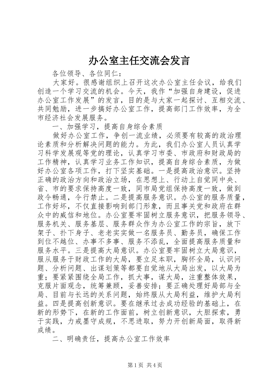 办公室主任交流会发言稿_第1页