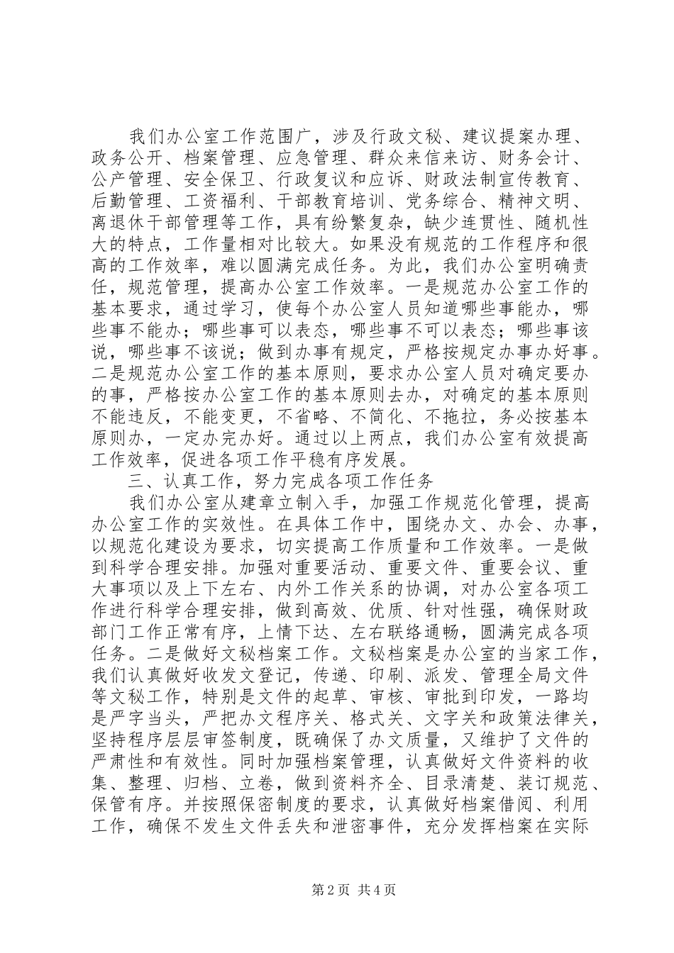 办公室主任交流会发言稿_第2页