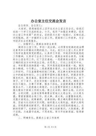 办公室主任交流会发言稿