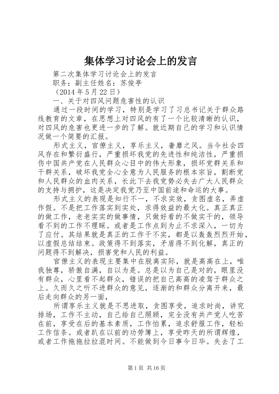 集体学习讨论会上的发言稿_第1页