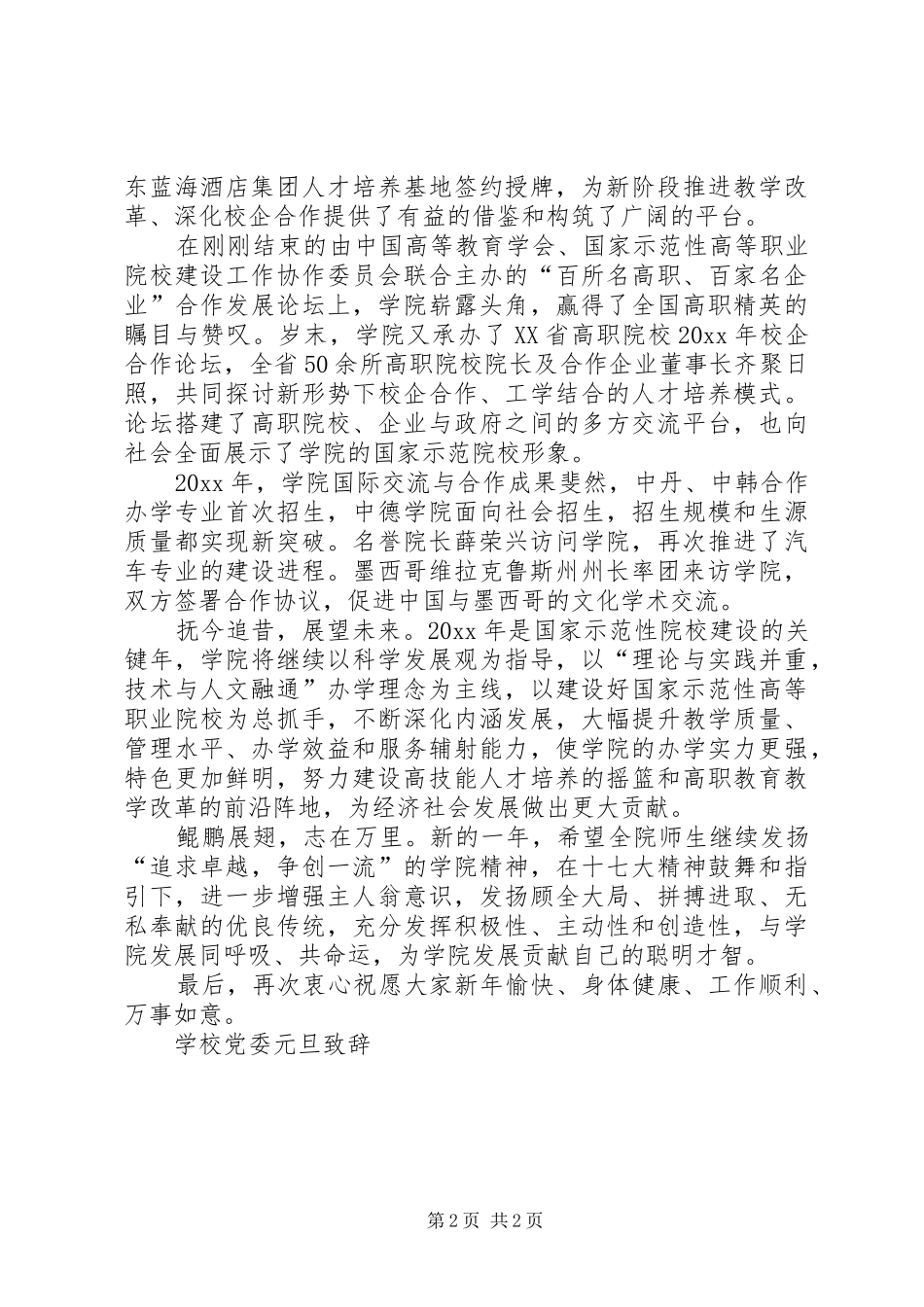 学校党委元旦演讲致辞_第2页