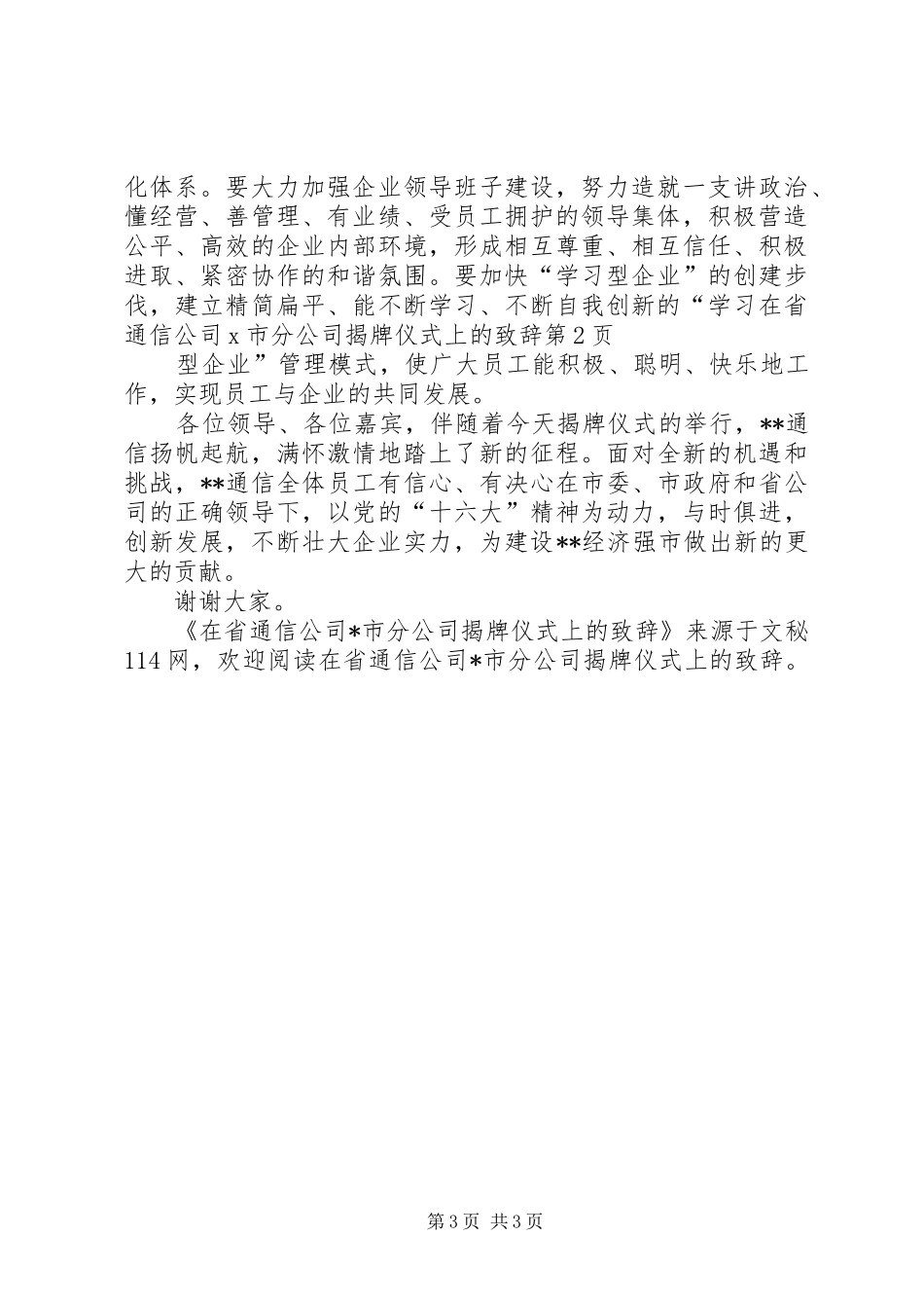 在省通信公司X市分公司揭牌仪式上的演讲致辞_第3页