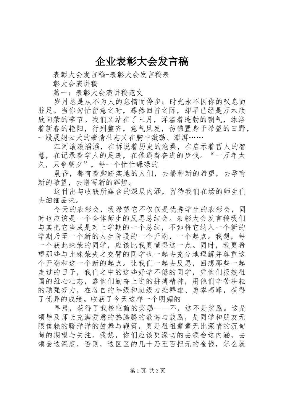 企业表彰大会发言稿范文_第1页