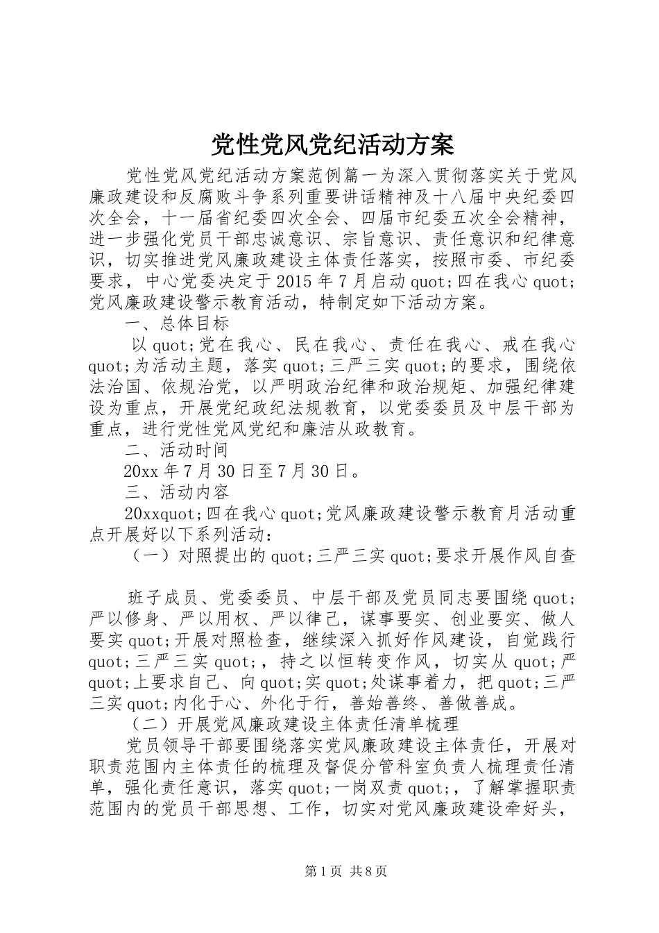 党性党风党纪活动方案_第1页