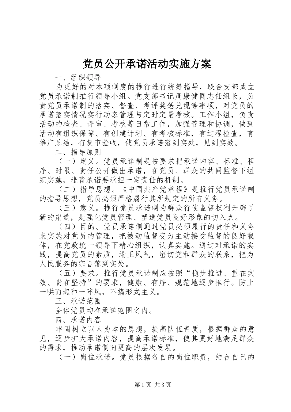 党员公开承诺活动实施方案_第1页