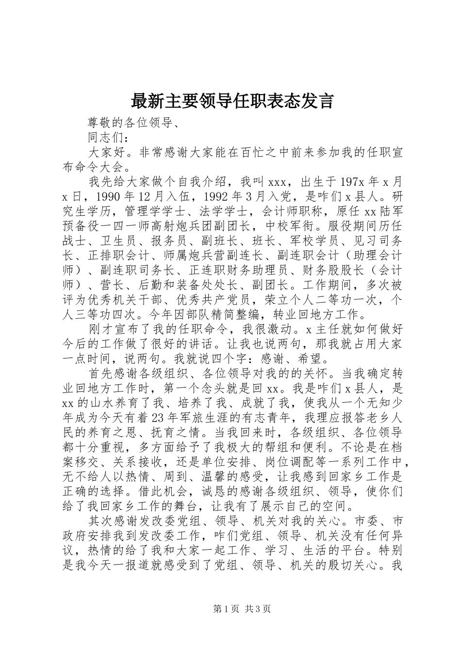 最新主要领导任职表态发言稿_第1页