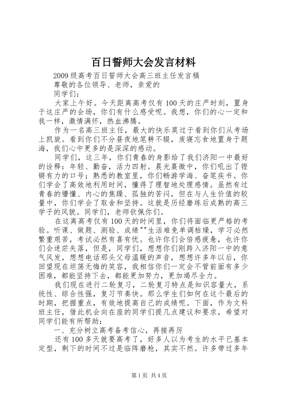 百日誓师大会发言材料致辞_第1页