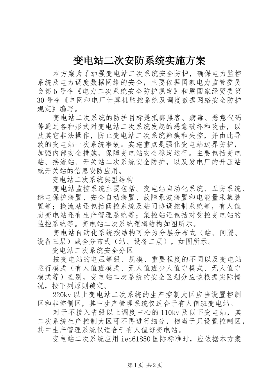 变电站二次安防系统实施方案_第1页