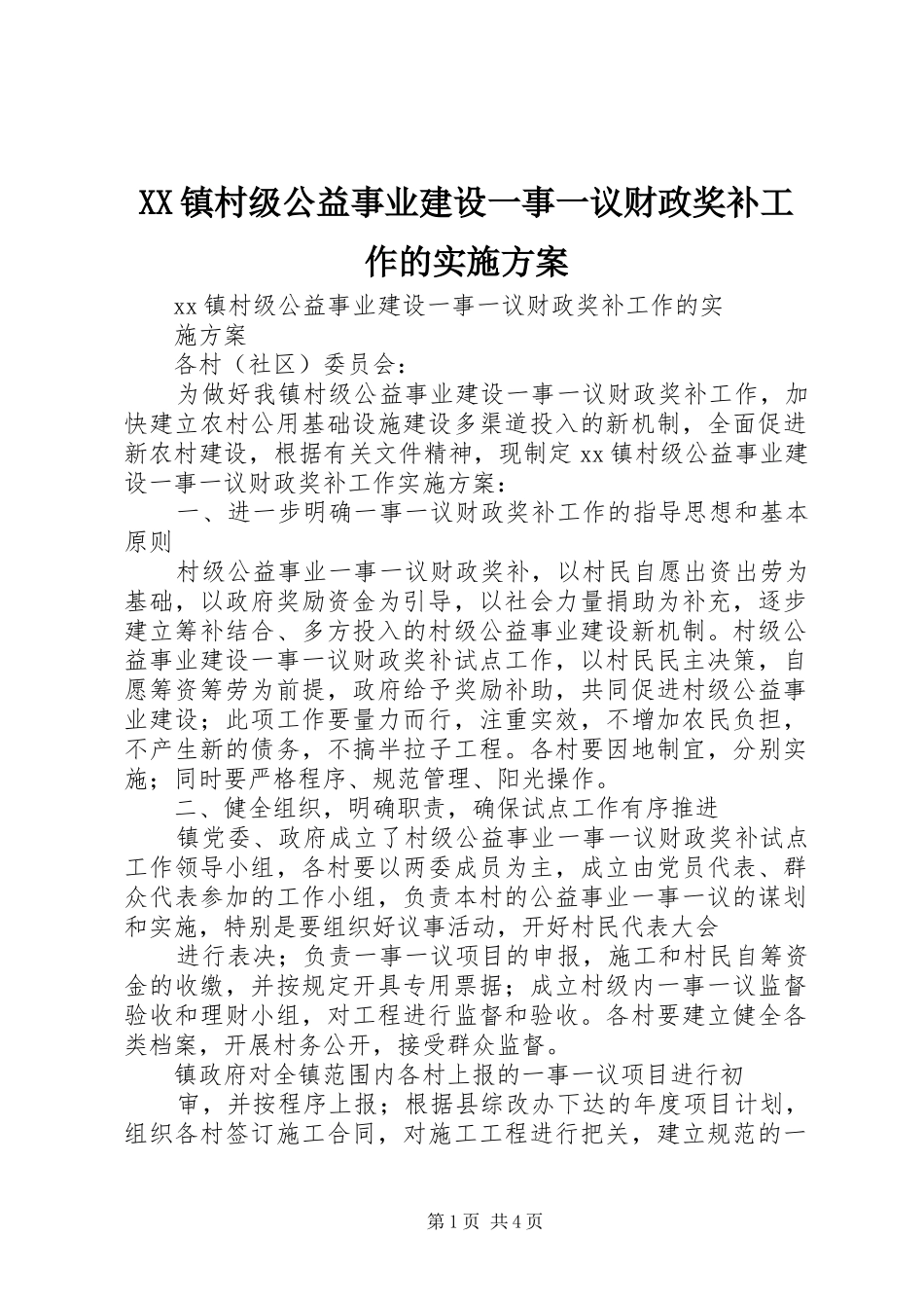 XX镇村级公益事业建设一事一议财政奖补工作的实施方案_第1页