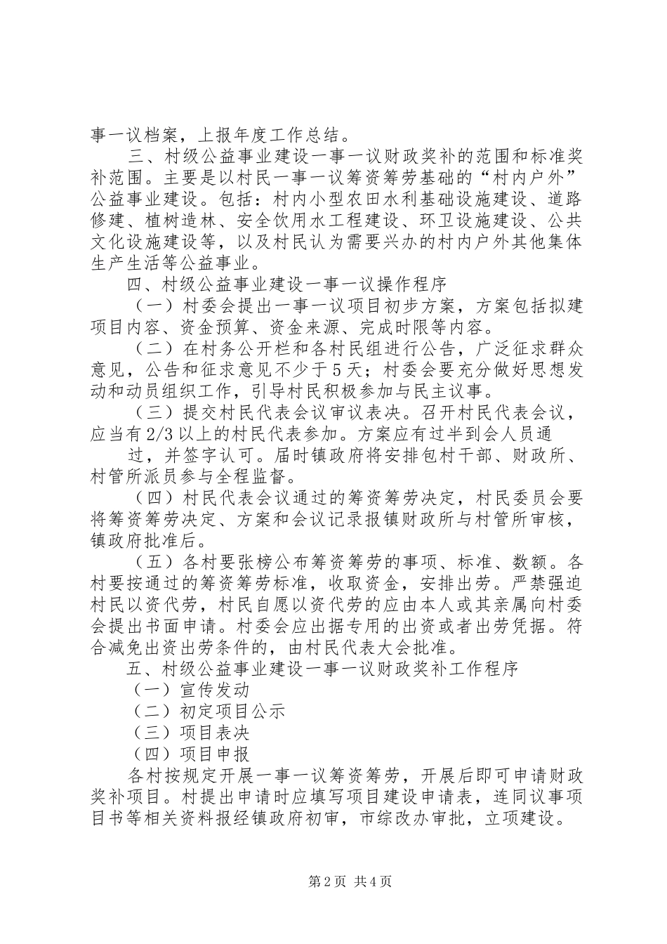 XX镇村级公益事业建设一事一议财政奖补工作的实施方案_第2页