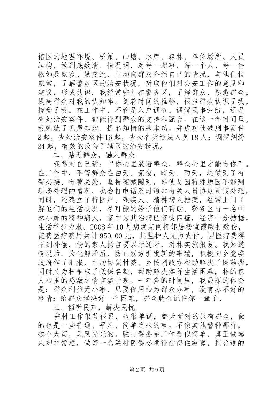 派出所驻村民警经验交流发言材料提纲专题_第2页