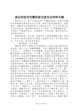 派出所驻村民警经验交流发言材料提纲专题