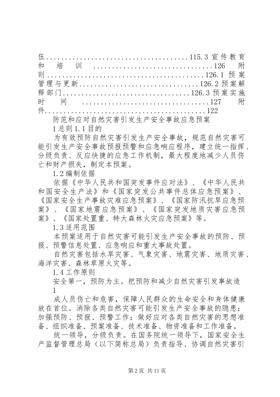 XX年XX镇防范和应对金融危机应急处置预案_第2页