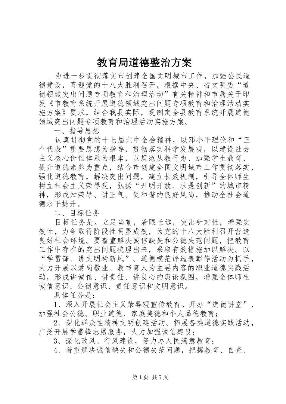 教育局道德整治方案_第1页