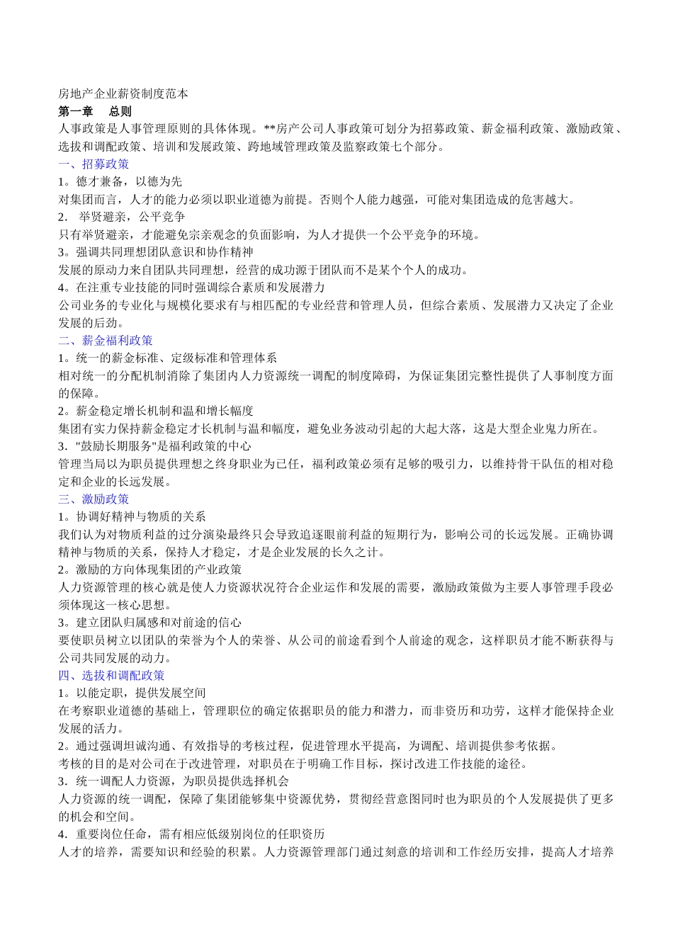 房地产企业薪资制度样本_第1页