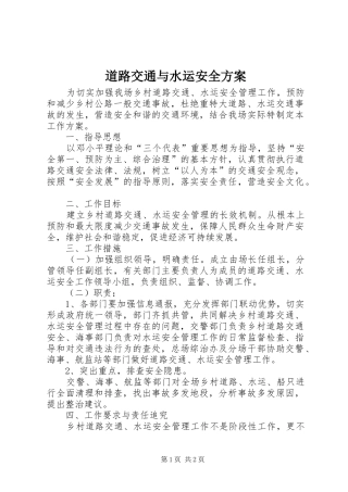 道路交通与水运安全方案