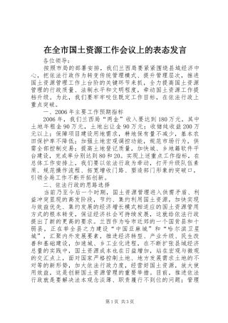 在全市国土资源工作会议上的表态发言稿