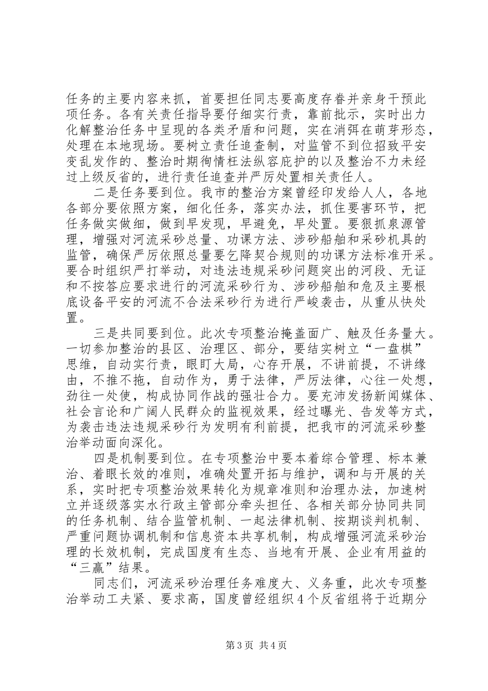 领导在采砂整治动员会发言稿_第3页