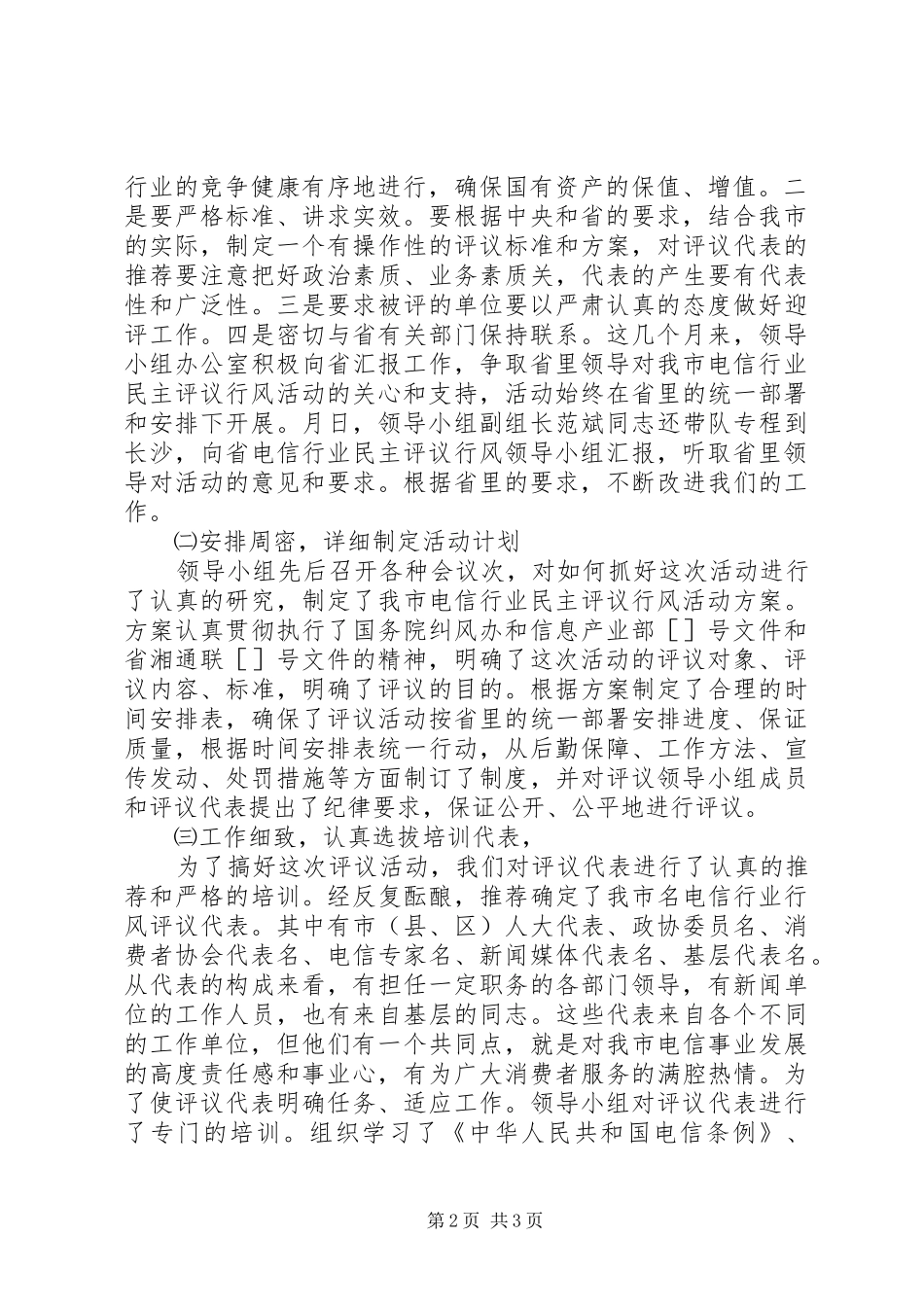 在电信行业行风民主评议大会上的发言稿_第2页