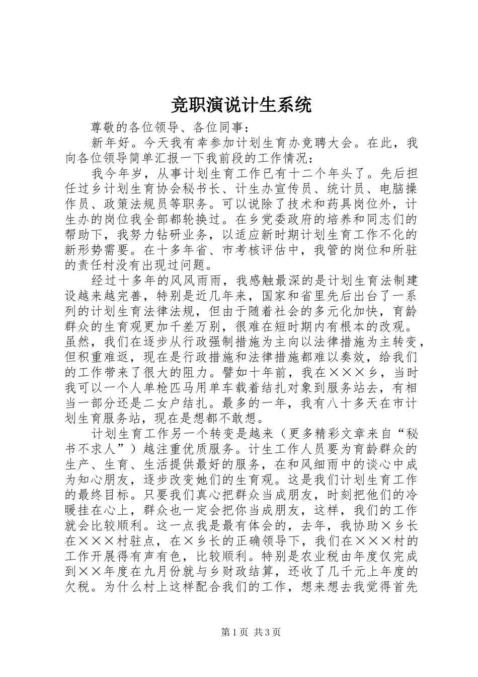 竞职演说稿计生系统)_第1页