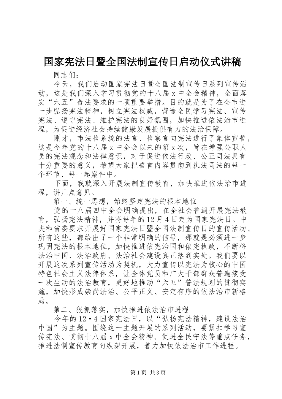 国家宪法日暨全国法制宣传日启动仪式演讲稿_第1页