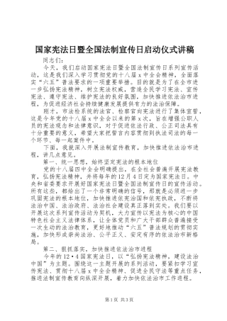国家宪法日暨全国法制宣传日启动仪式演讲稿
