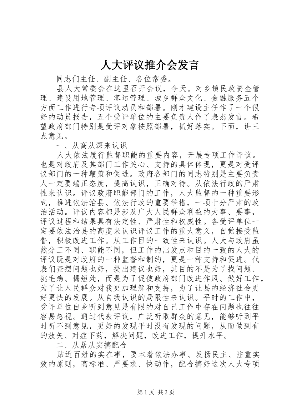 人大评议推介会发言稿_第1页