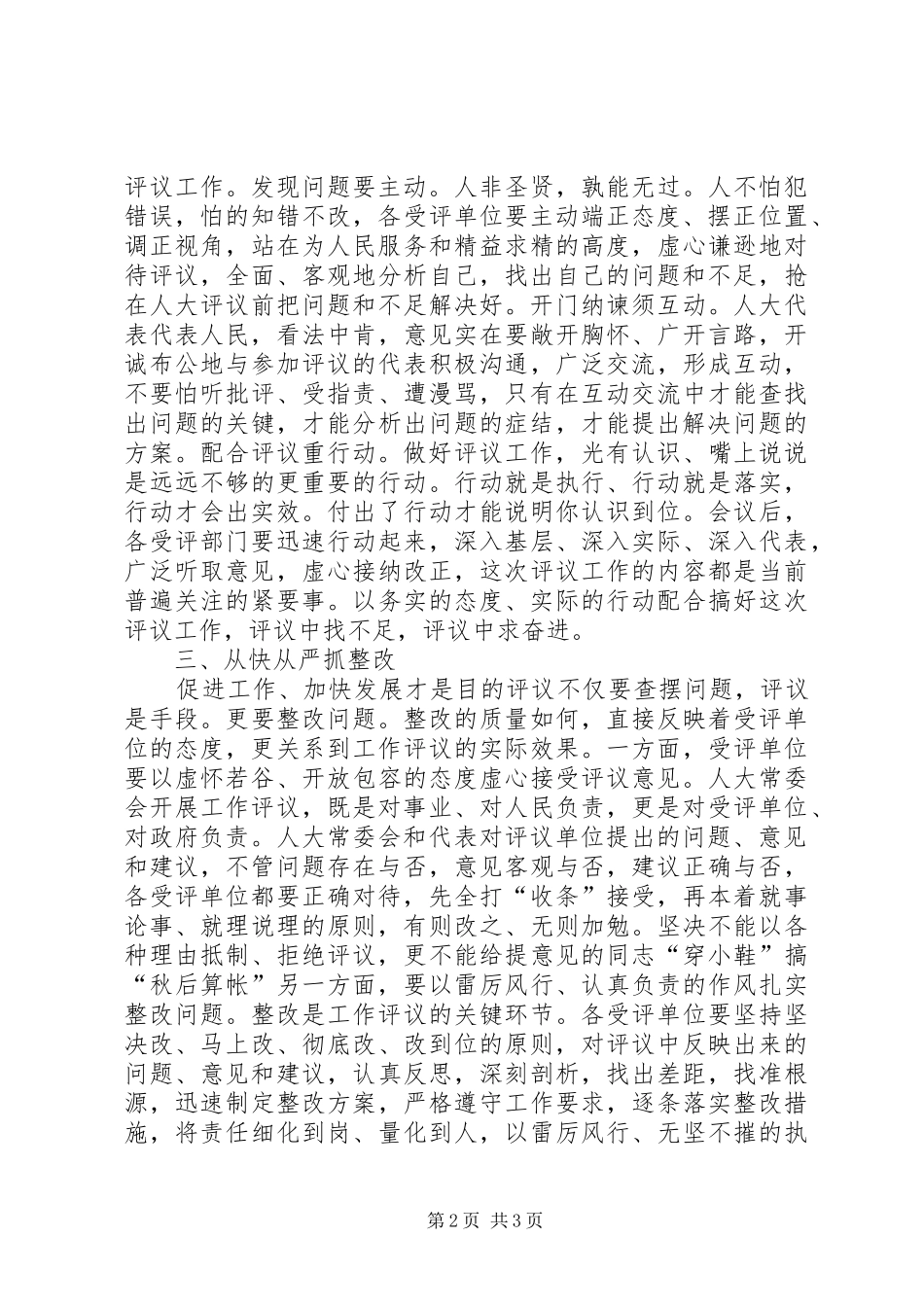 人大评议推介会发言稿_第2页