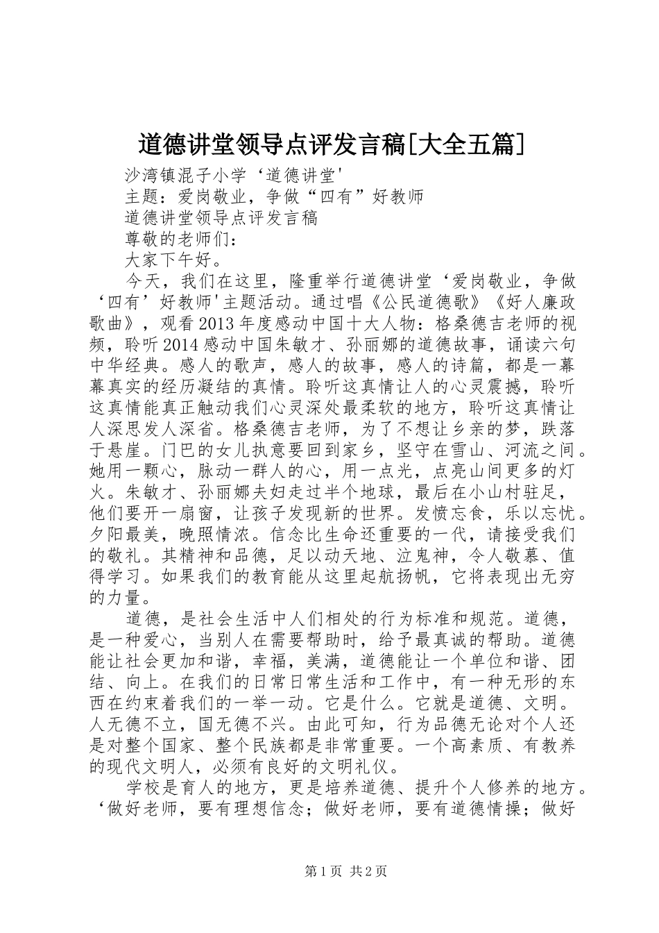 道德讲堂领导点评发言[大全五篇]_第1页