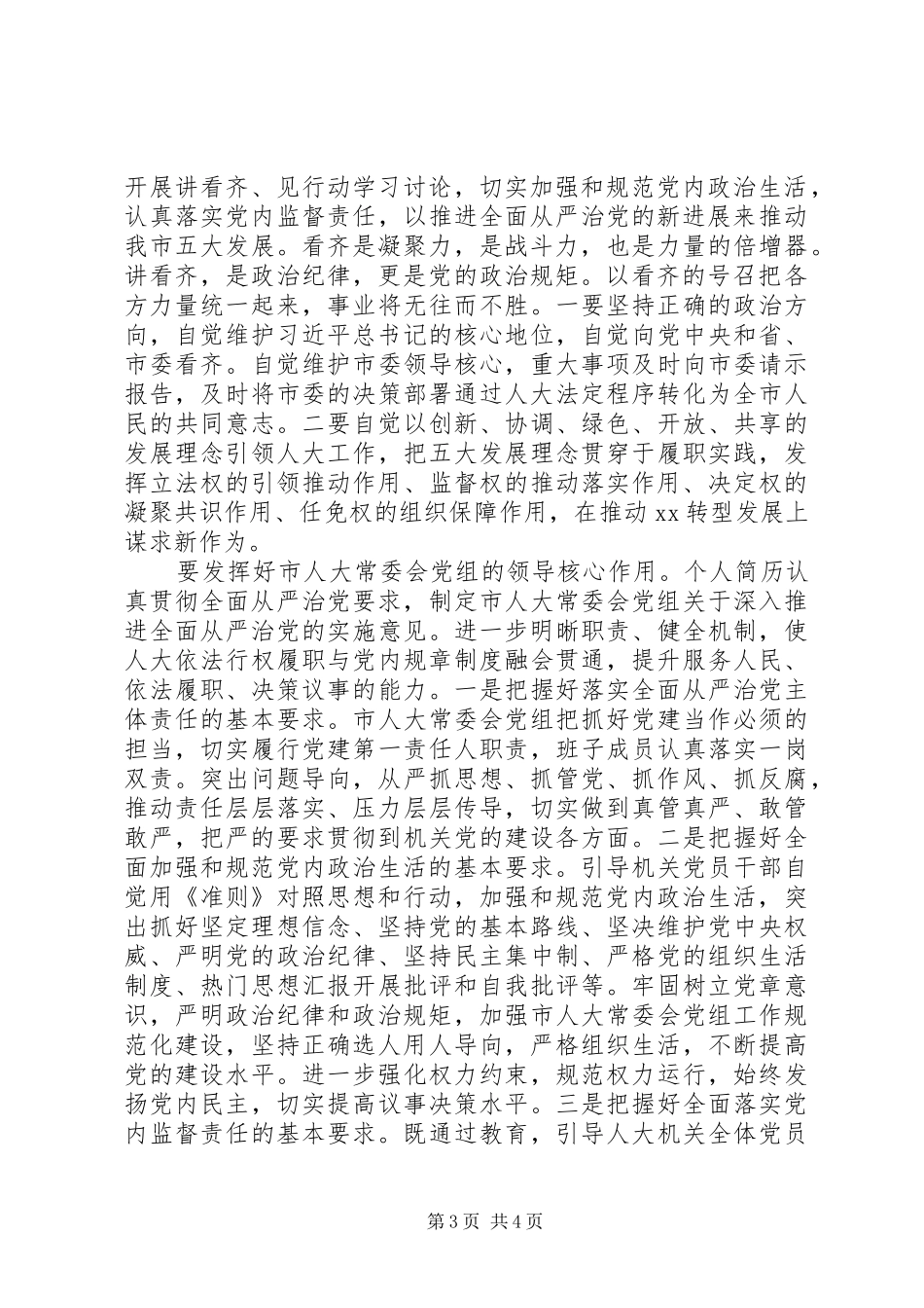 讲看齐、见行动研讨发言_第3页