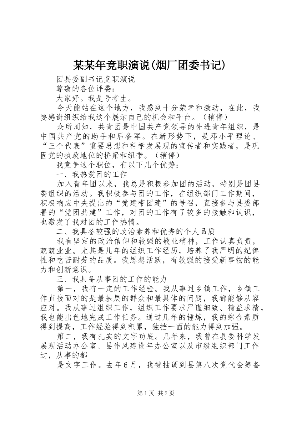 某某年竞职演说稿(烟厂团委书记)_第1页