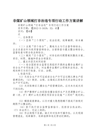 非煤矿山领域打非治违专项行动工作方案讲解