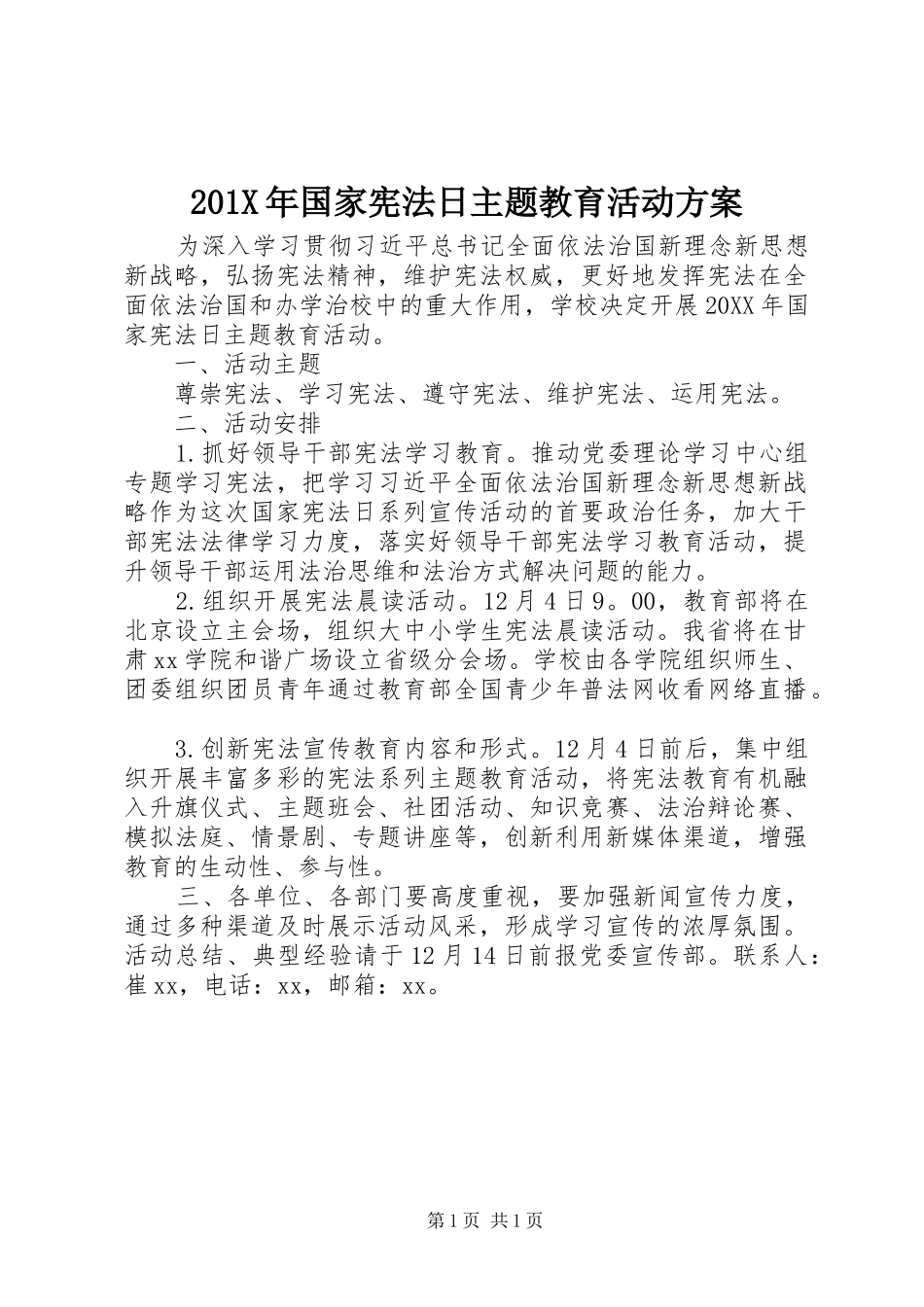 201X年国家宪法日主题教育活动方案_第1页