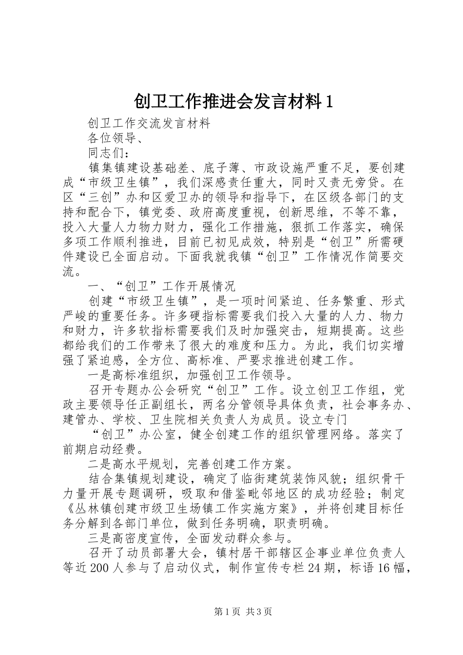 创卫工作推进会发言材料致辞1_第1页