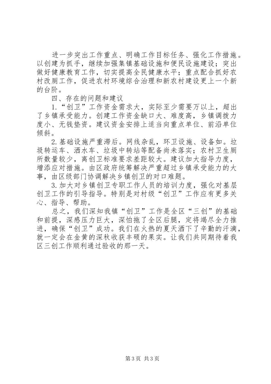 创卫工作推进会发言材料致辞1_第3页