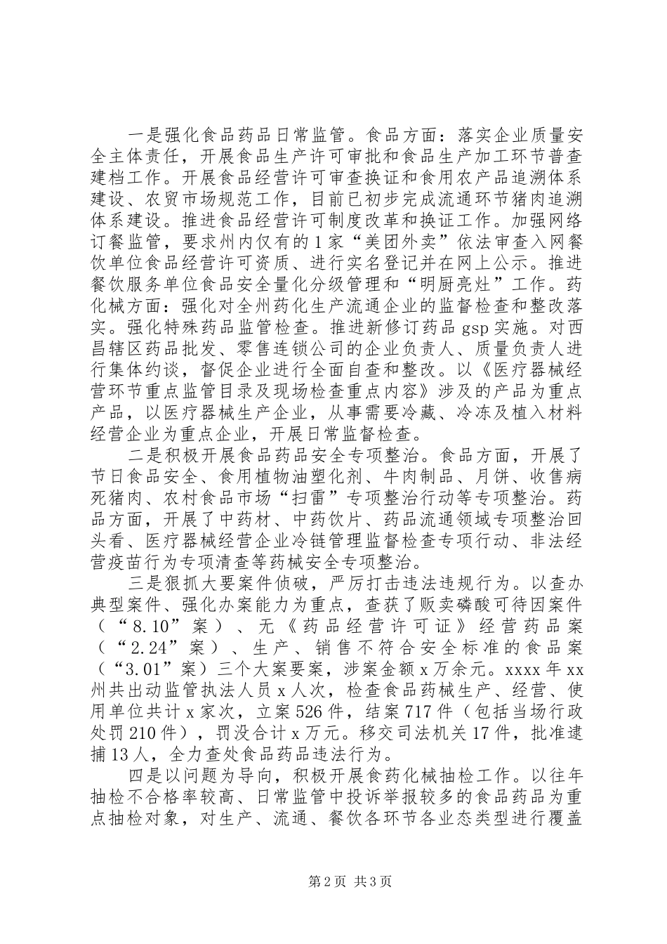 党组书记XX年全州食品药品监督管理暨党风廉政建设工作会议发言_第2页