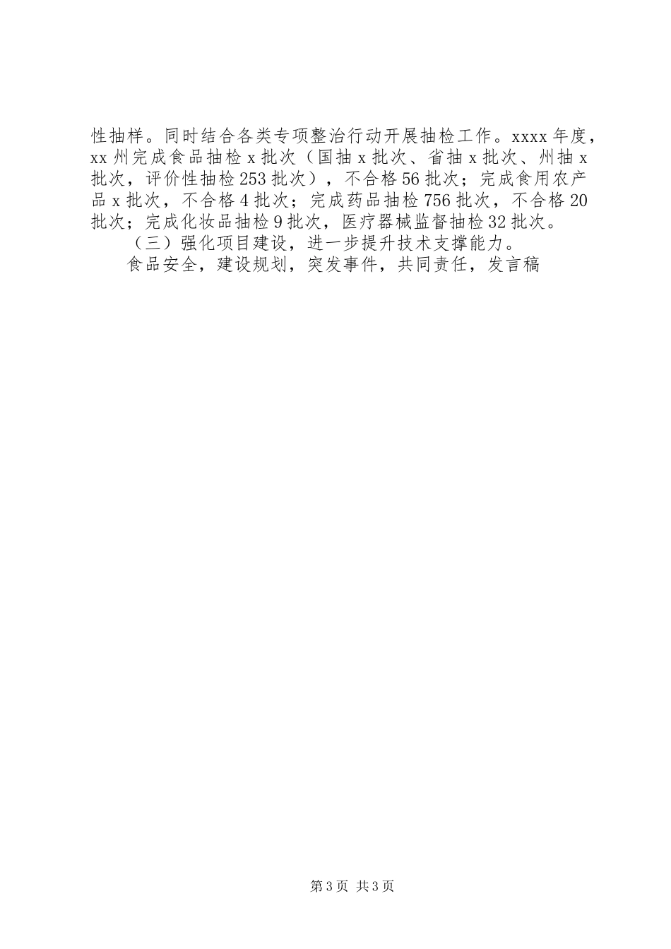 党组书记XX年全州食品药品监督管理暨党风廉政建设工作会议发言_第3页