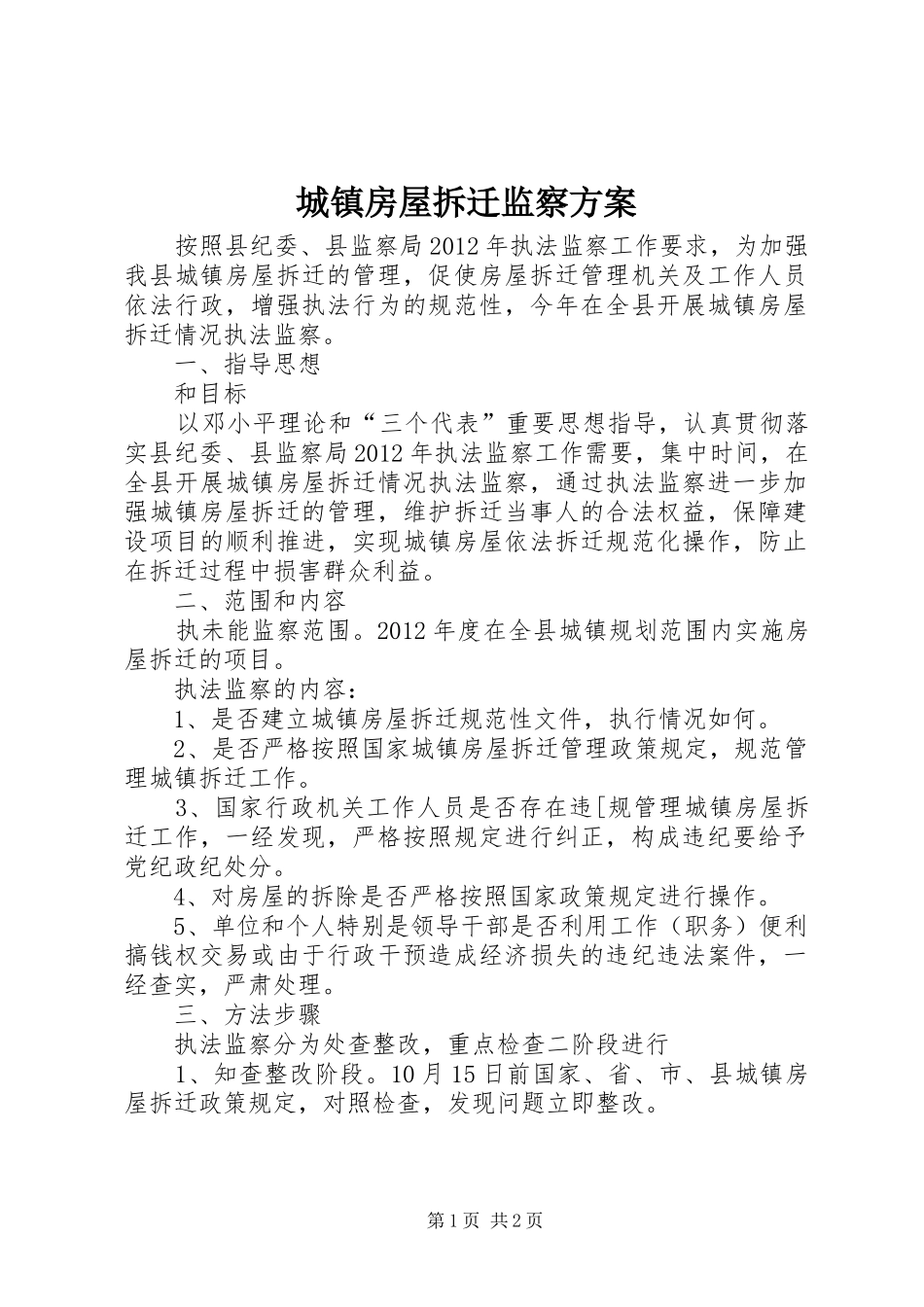 城镇房屋拆迁监察方案_第1页