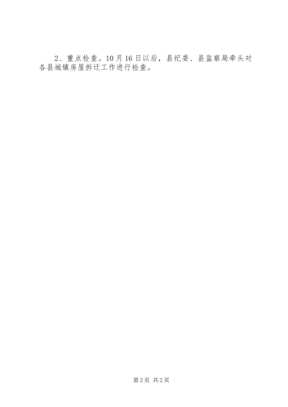 城镇房屋拆迁监察方案_第2页