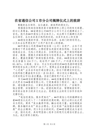 在省通信公司X市分公司揭牌仪式上的演讲致辞范文