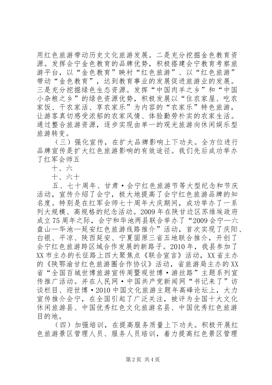 红色旅游去会宁书记发言稿范文_第2页