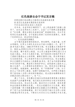 红色旅游去会宁书记发言稿范文