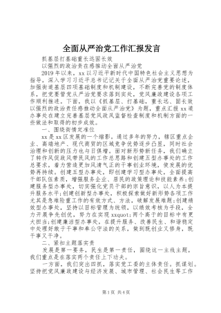 全面从严治党工作汇报发言稿