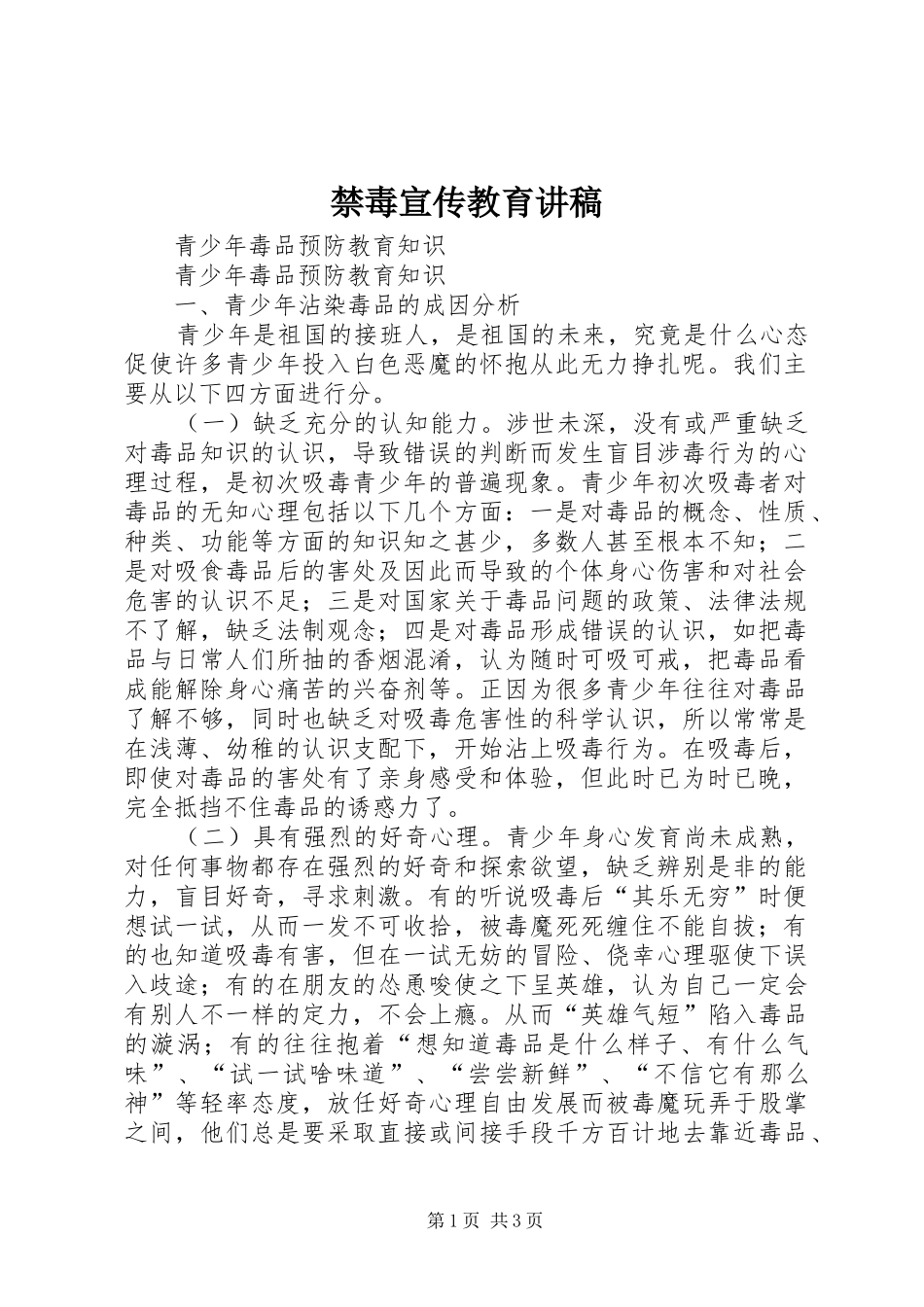 禁毒宣传教育演讲稿_第1页