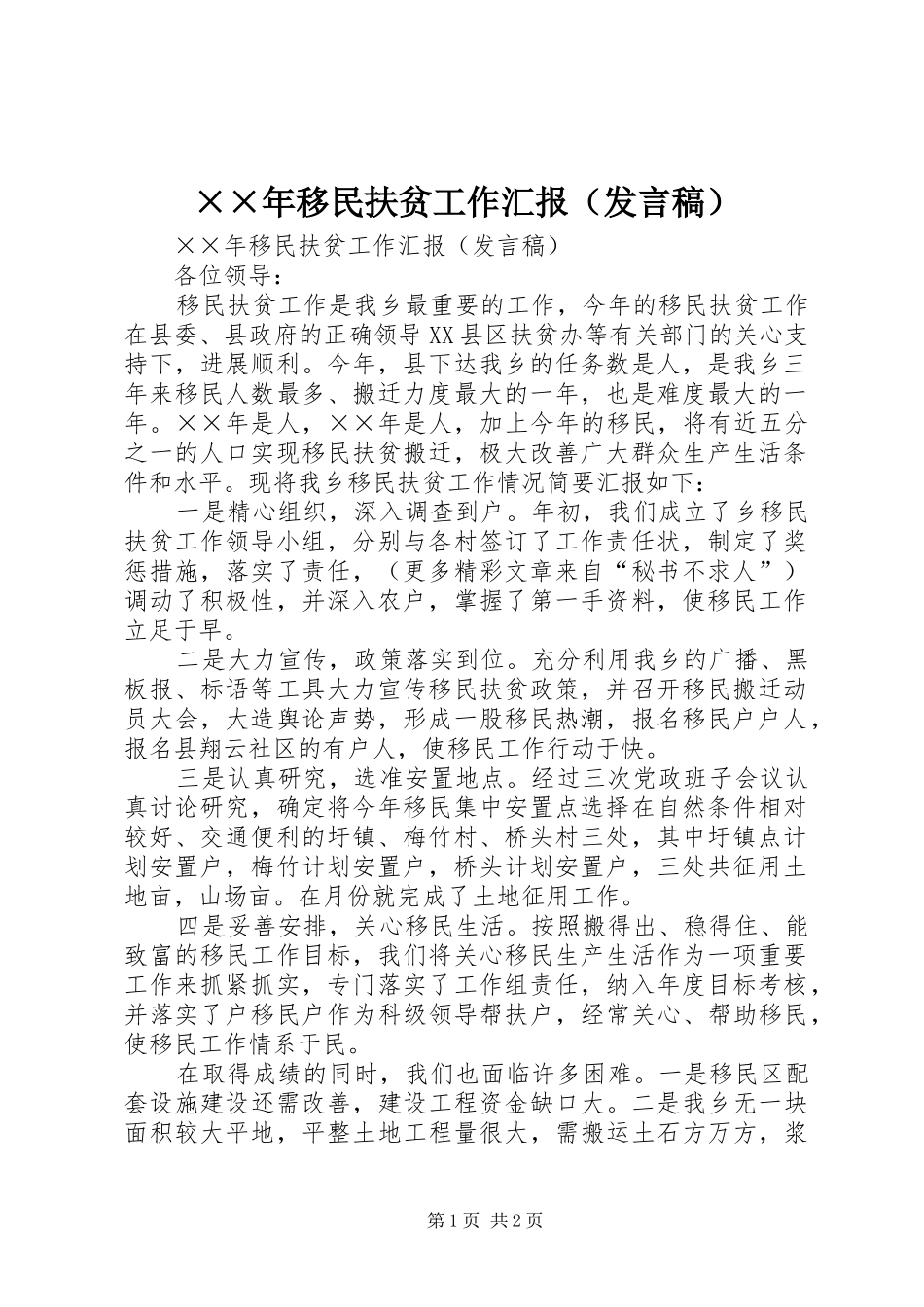 ××年移民扶贫工作汇报（发言）_第1页