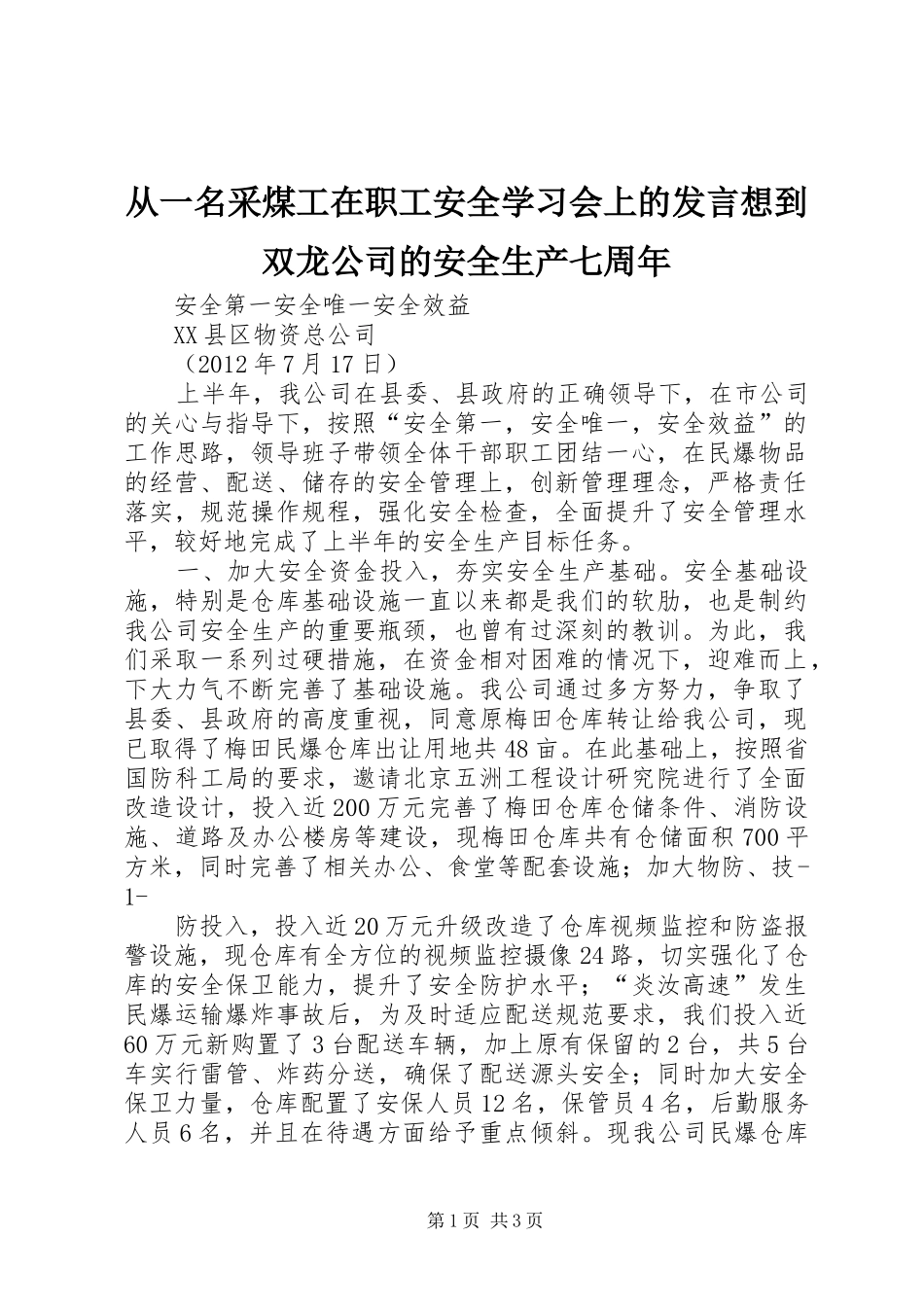 从一名采煤工在职工安全学习会上的发言稿想到双龙公司的安全生产七周年_第1页