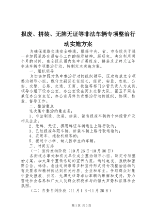 报废、拼装、无牌无证等非法车辆专项整治行动实施方案