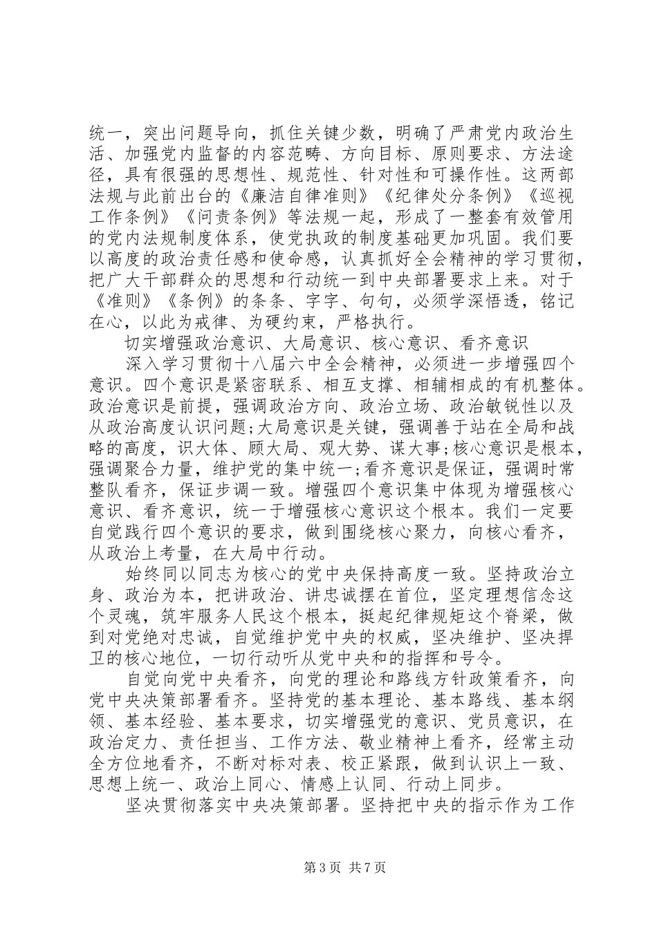 党员强化四个意识发言范文_第3页