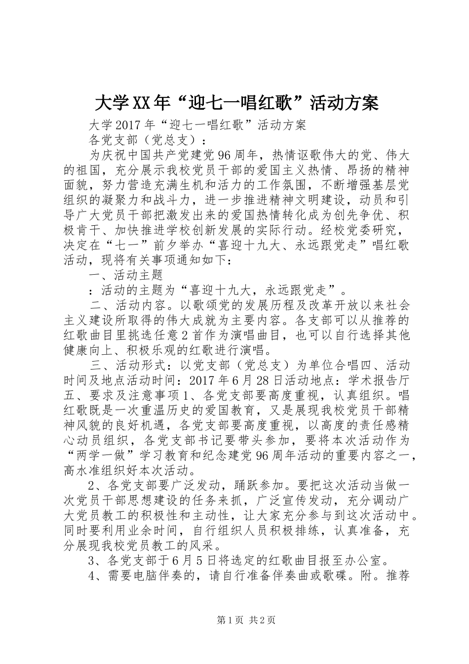 大学XX年“迎七一唱红歌”活动方案_第1页